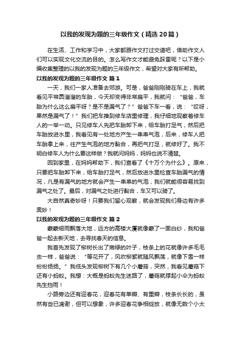 以我的发现为题的三年级作文（精选20篇）