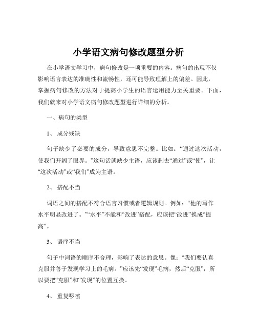 小学语文病句修改题型分析