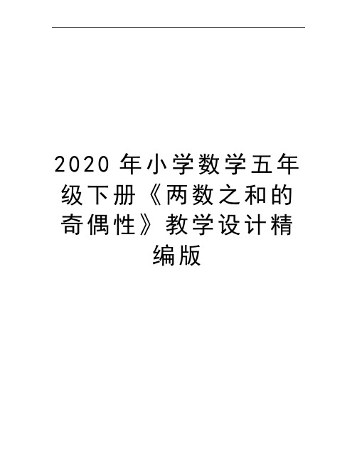 最新小学数学五年级下册《两数之和的奇偶性》教学设计精编版