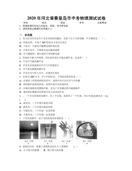 2020年河北省秦皇岛市中考物理测试试卷附解析