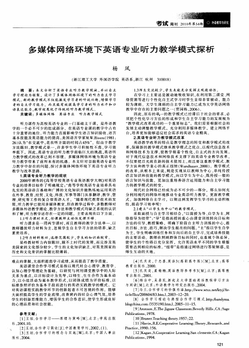 多媒体网络环境下英语专业听力教学模式探析