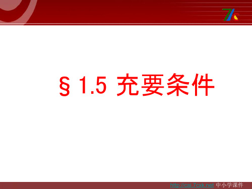 语文版中职数学基础模块上册1.5《充要条件》ppt课件1