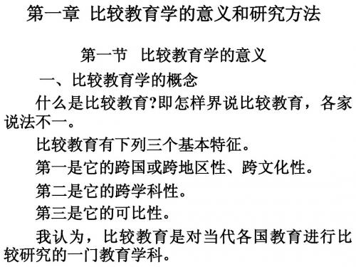 第一章比较教育学的意义和研究方法