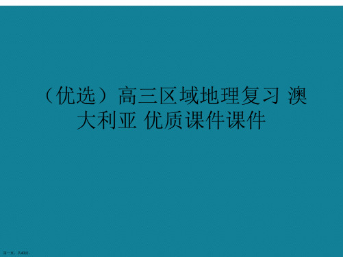 演示文稿高三区域地理复习澳大利亚课件课件