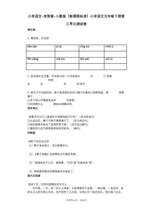 小学语文-有答案-人教版(新课程标准)小学语文五年级下册第三单元测试卷