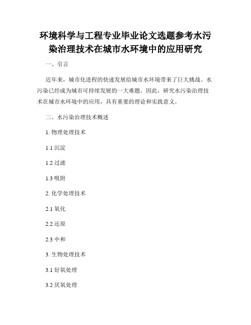 环境科学与工程专业毕业论文选题参考水污染治理技术在城市水环境中的应用研究