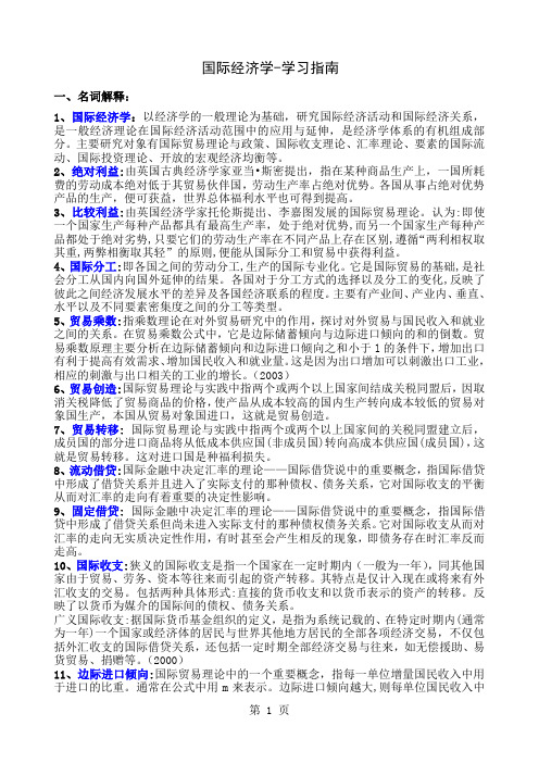 国际经济学-学习指南-22页word资料