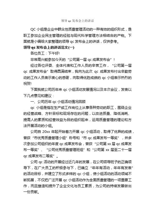 领导qc发布会上的讲话_发言稿_