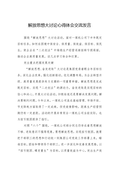 五篇煤矿企业解放思想大讨论活动心得体会