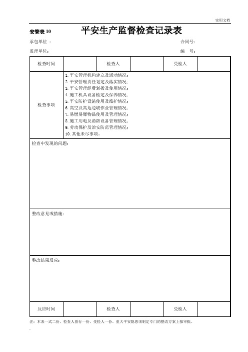 安全生产监督检查记录表