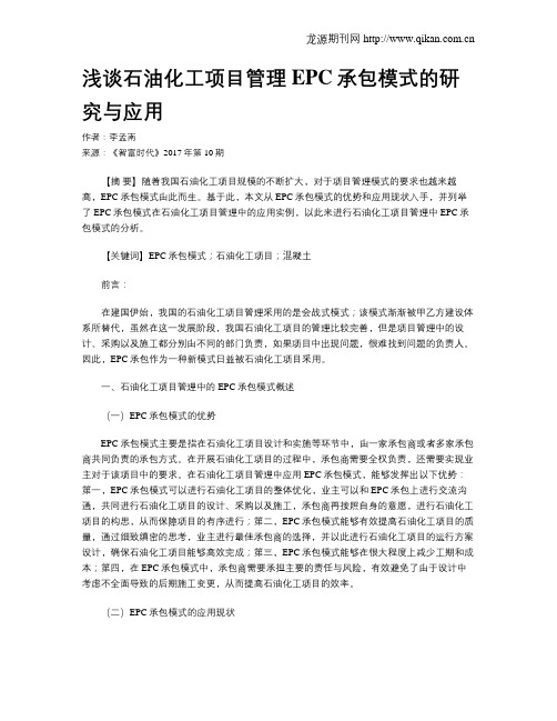 浅谈石油化工项目管理EPC承包模式的研究与应用