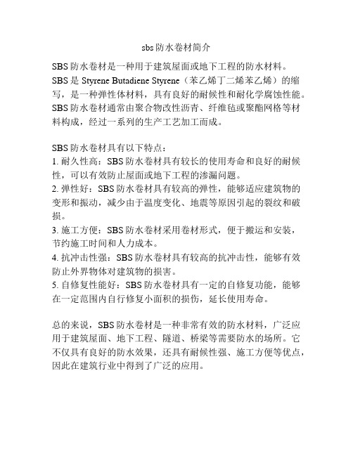 sbs防水卷材简介