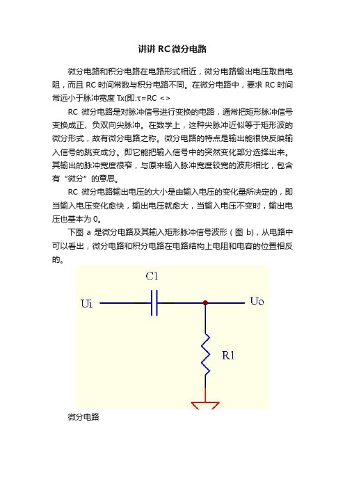 讲讲RC微分电路