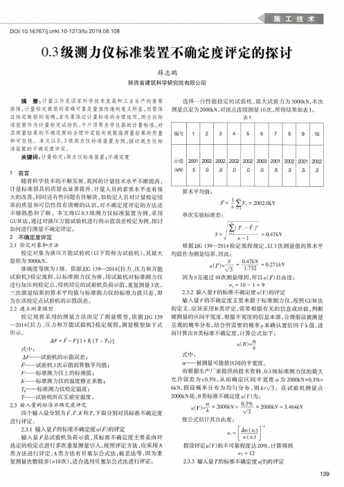 0.3级测力仪标准装置不确定度评定的探讨