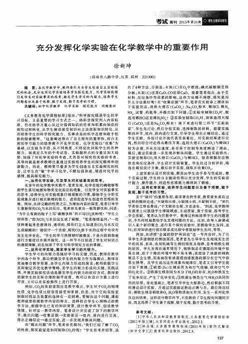 充分发挥化学实验在化学教学中的重要作用