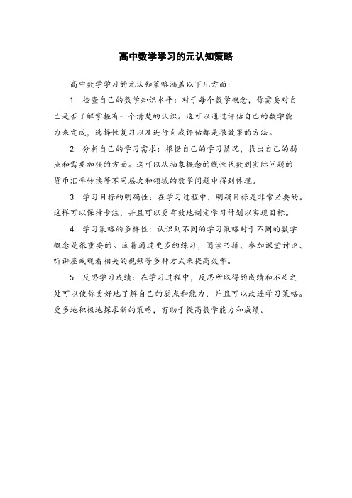 高中数学学习的元认知策略