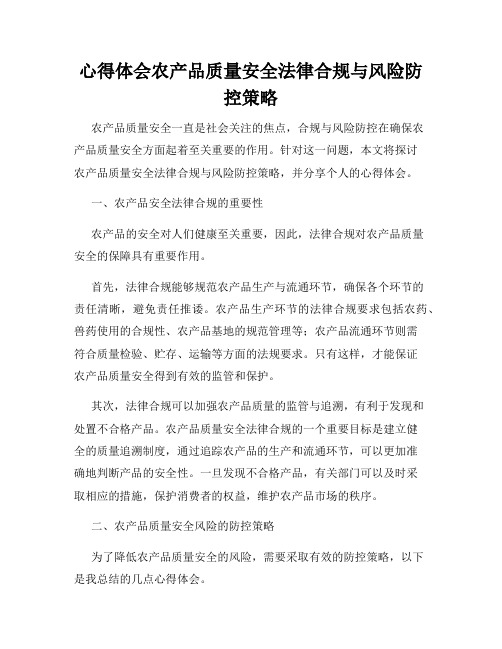 心得体会农产品质量安全法律合规与风险防控策略