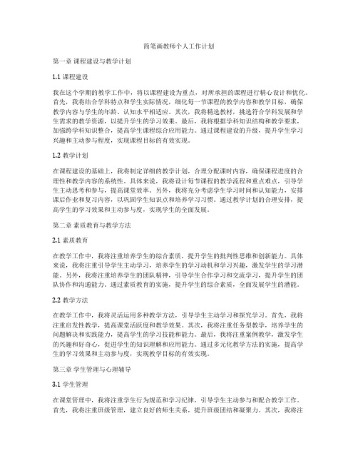 简笔画教师个人工作计划