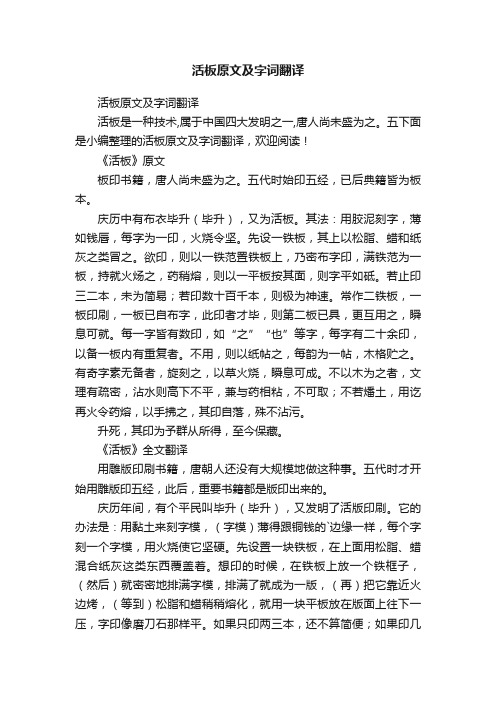 活板原文及字词翻译