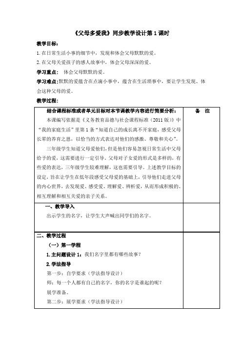 《父母多爱我》教学设计第1课时