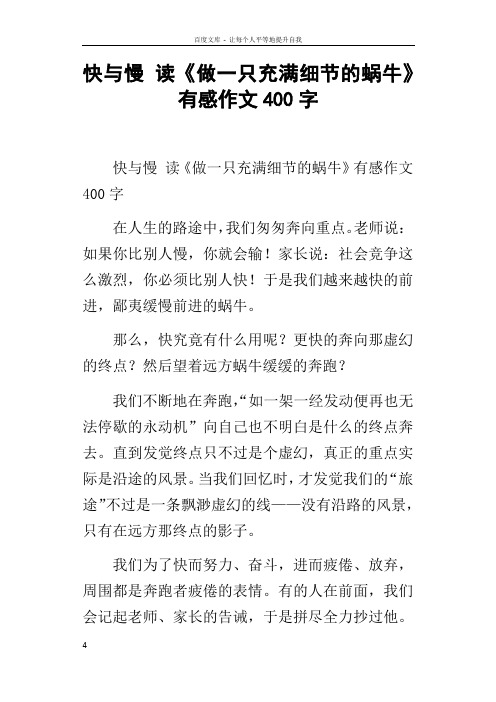 快与慢读做一只充满细节的蜗牛有感作文400字