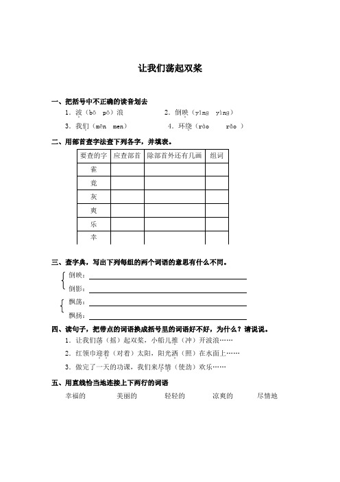 北师大版语文第五册《让我们荡起双桨》同步训练