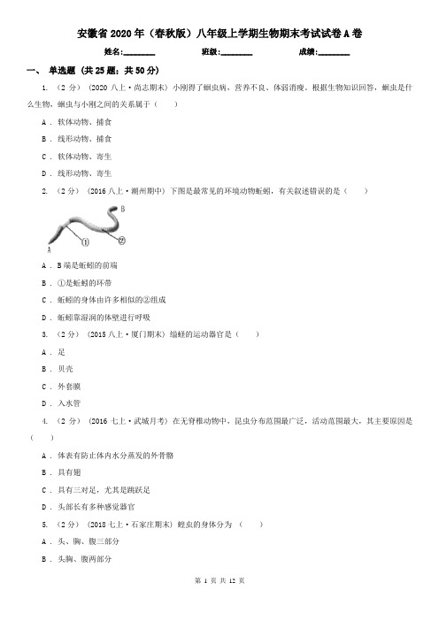 安徽省2020年(春秋版)八年级上学期生物期末考试试卷A卷