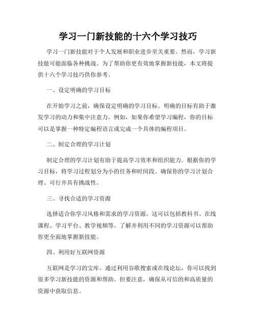 学习一门新技能的十六个学习技巧