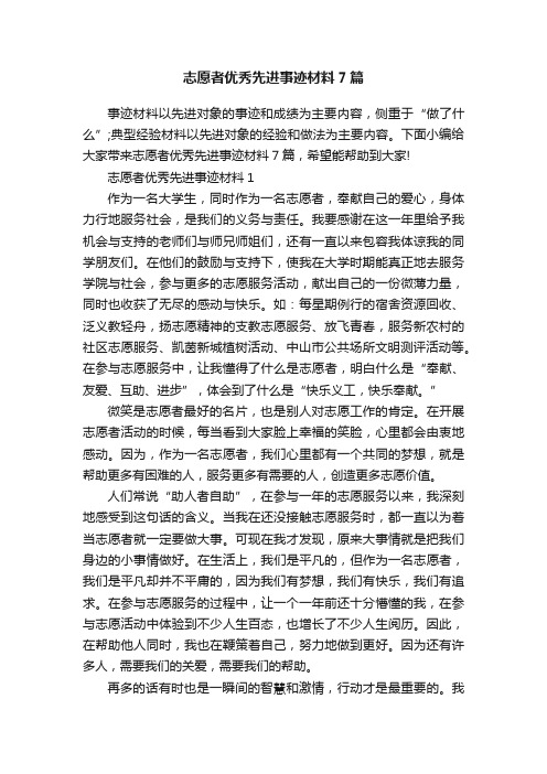 志愿者优秀先进事迹材料7篇