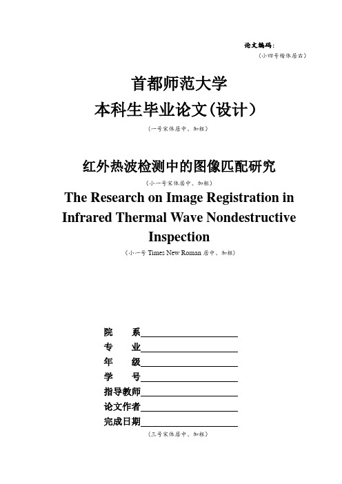 毕业论文-学生参考-首都师范大学本科生毕业论文(设计)模板(1)【范本模板】