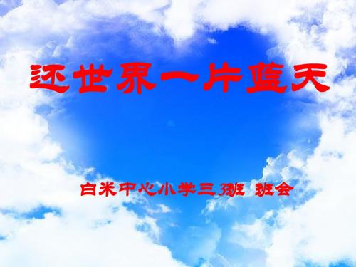 关于雾霾天气主题班会ppt