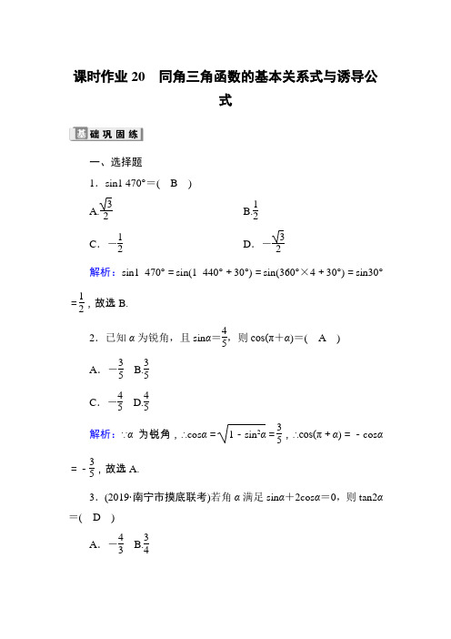 2020高考数学理科大一轮复习课时作业:第三章 三角函数、解三角形课时作业20