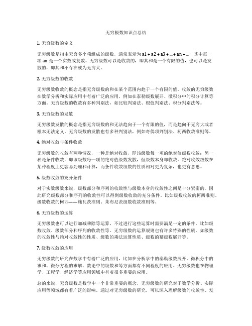 无穷极数知识点总结