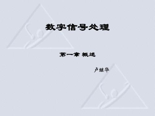 数字信号处理第一章