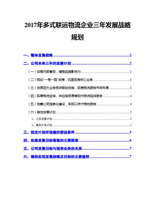 2017年多式联运物流企业三年发展战略规划