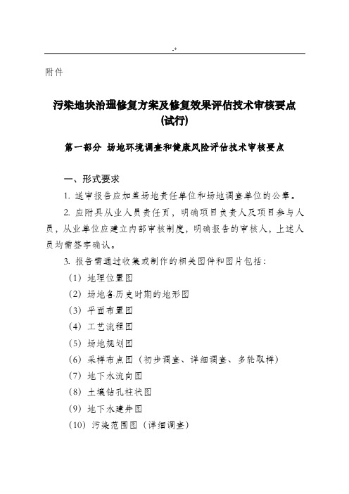 污染地块综合治理修复方案计划及其修复效果评估技术审核要点上海