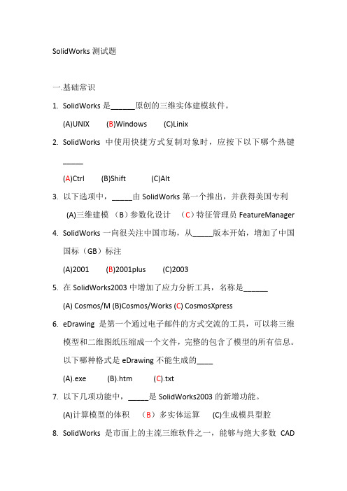 SolidWorks试题(附答案)