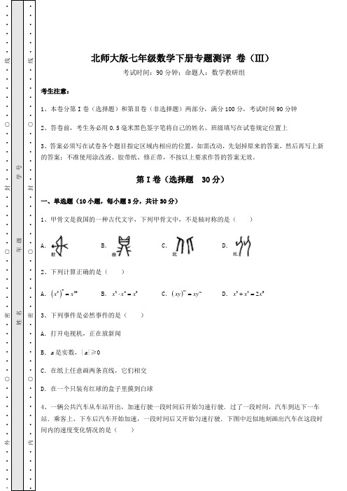 2022年北师大版七年级数学下册专题测评 卷(Ⅲ)(含答案解析)