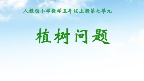 第七单元、数学广角——植树问题 (课件) -2024-2025学年五年级 数学上册人教版