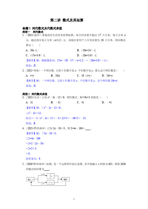 备战中考数学分点透练真题整式及其运算(解析版)