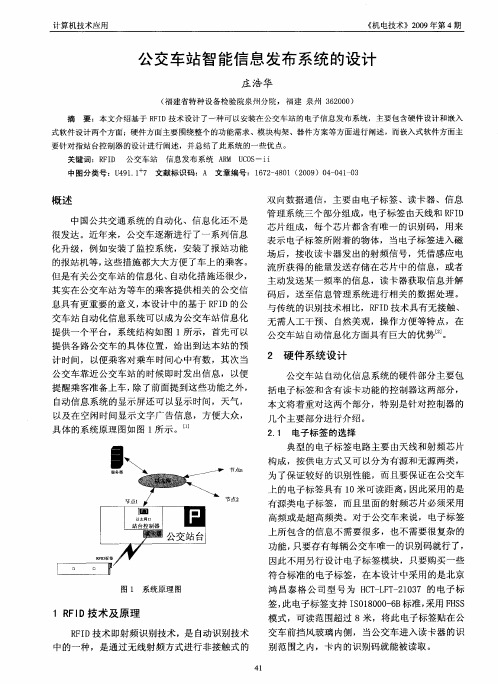 公交车站智能信息发布系统的设计