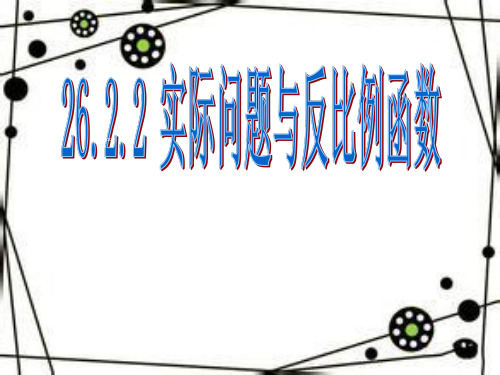 【最新】人教版九年级数学下册第二十六章《实际问题与反比例函数 》公开课课件