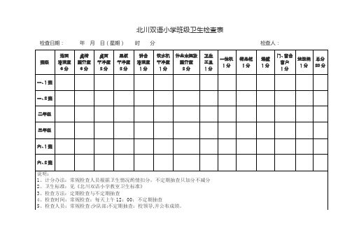 教室卫生检查表附标准【范本模板】