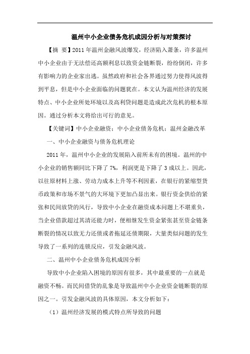 温州中小企业债务危机成因分析与对策探讨