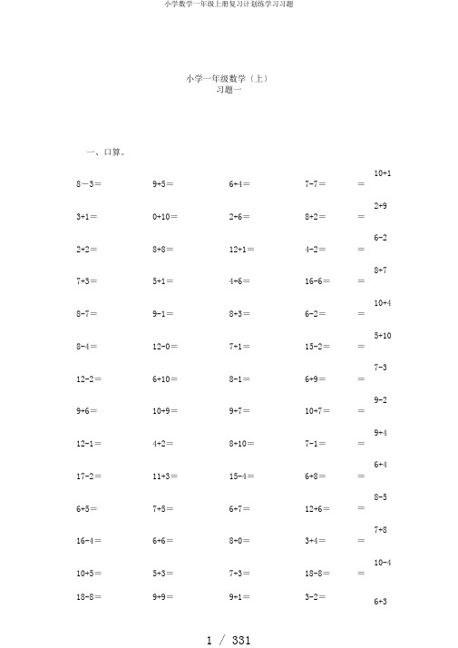 小学数学一年级上册复习计划练学习习题