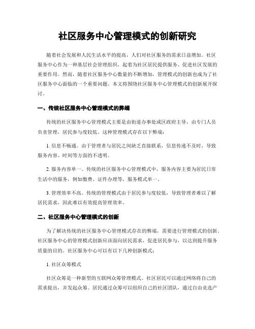 社区服务中心管理模式的创新研究