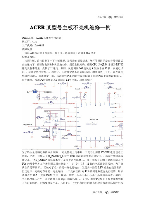 ACER某型号 LA-4921特殊故障维修一例