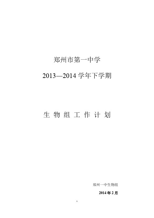 2013-2014学年下期生物教研组工作计划