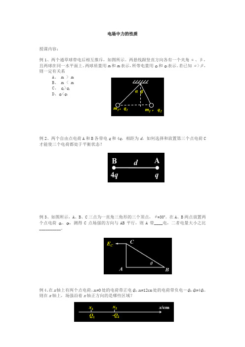 2017届高考北京市第四中学高三物理复习例题讲解：电场中力的性质