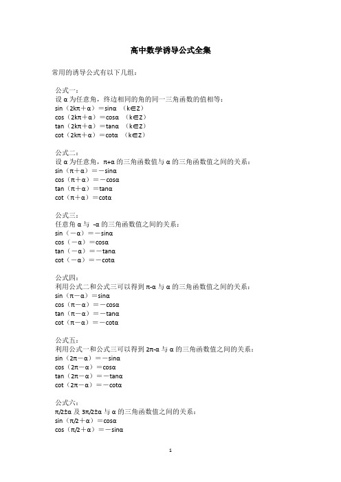 高中数学诱导公式全集